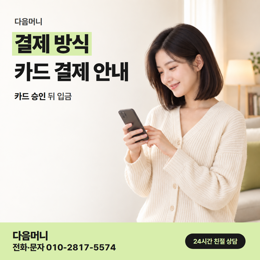 다음머니 오산카드깡 사업자 카드 승인 과정